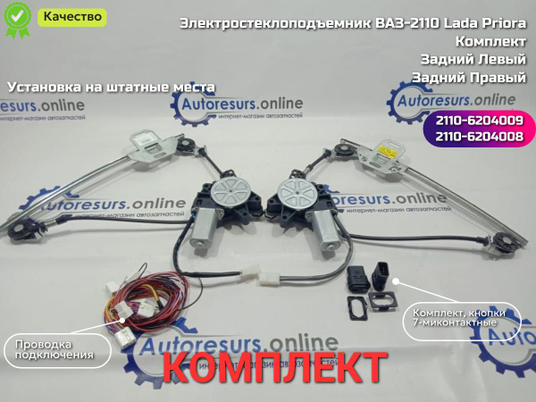 Электростеклоподъемник ВАЗ-2110-2112, LADA Priora (до 2013 г.в.) задний ...