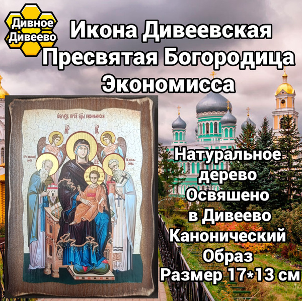 икона Дивеевская Экономисса Пресвятая Богородица - купить по низким ...