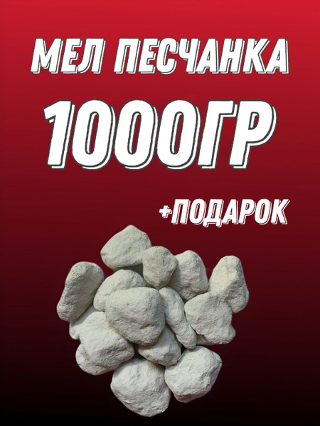 Мел пищевой Песчанка / карбонат кальция - купить с доставкой по ...