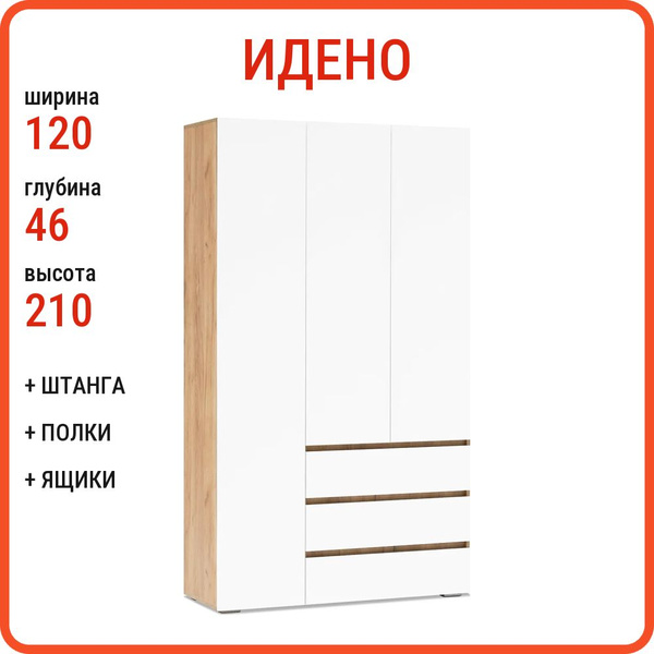 Шкаф распашной Идено, 120.01x46x210 см - купить по выгодной цене в ...