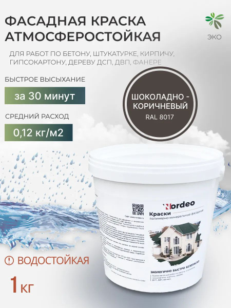 Краска фасадная колерованная RAL 8017, 1 кг - купить с доставкой по ...