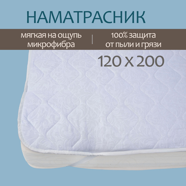 Наматрасник защитный Ирика 120x200 - купить по низкой цене с доставкой ...