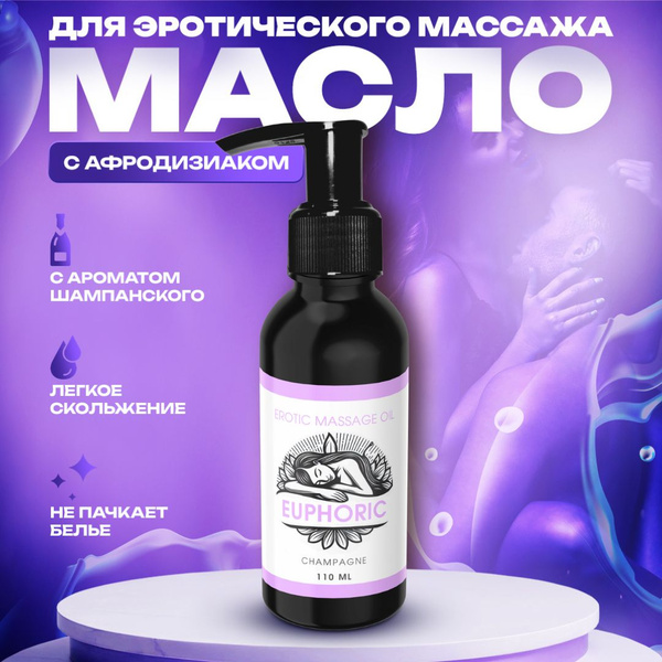 Премиальное масло EUPHORIC для эротического массажа с ароматом ...
