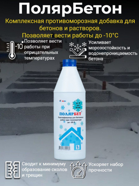 Противоморозная добавка в бетон, упрочнитель бетона ПолярБетон 1л ...