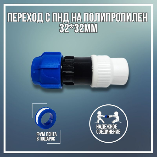 Переход с ПНД 32мм на Полипропилен 32мм купить на OZON по низкой цене ...