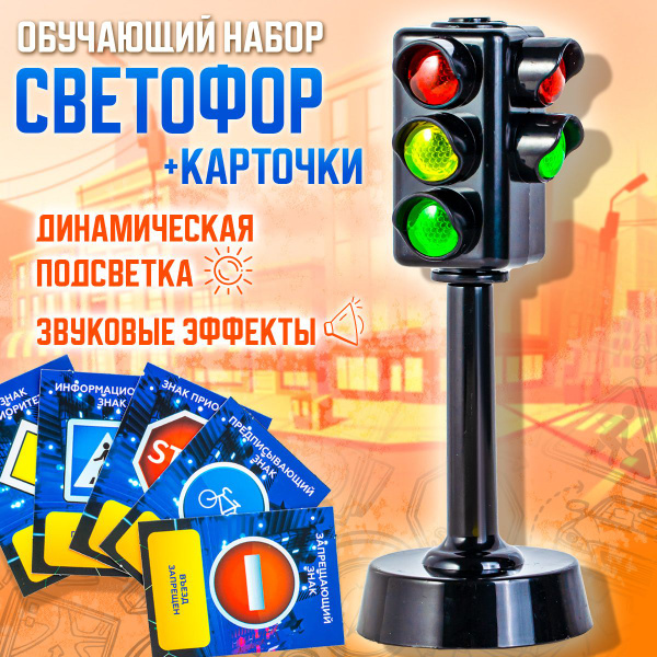 Характеристики Светофор игрушечный со светом и звуком, обучающий набор ...