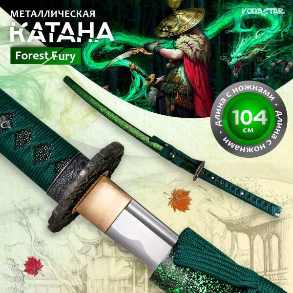 Купить Катана металлическая сувенирная Forest Fury 263083201 по низкой ...