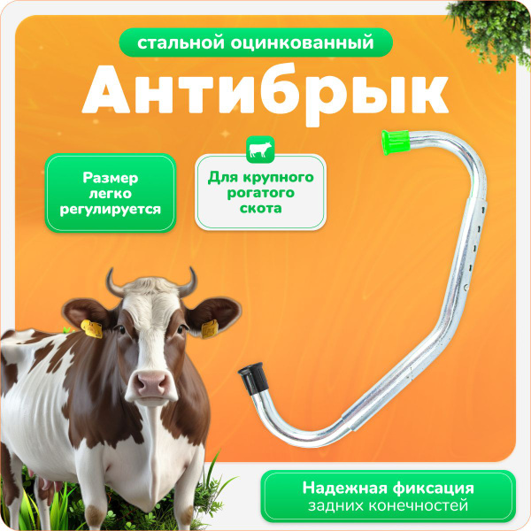 Антибрык для коров Anti-Kick разборный купить на OZON по низкой цене ...