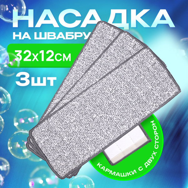 Насадка на швабру TAKARA микрофибра, 3 шт 32х12 см / насадка для швабры ...