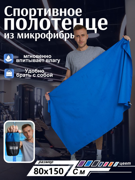 Быстросохнущие спортивные полотенца из микрофибры для фитнеса, сауны ...