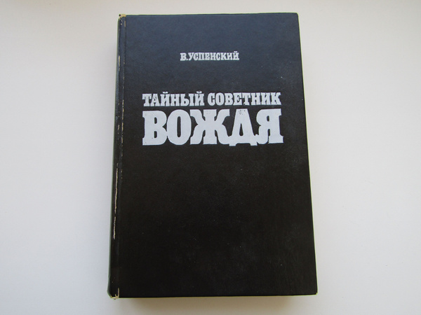 Тайный советник вождя. Владимир Успенский - купить с доставкой по ...