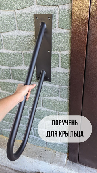Поручень/перила пристенный для крыльца, лестницы 70 см купить на OZON ...