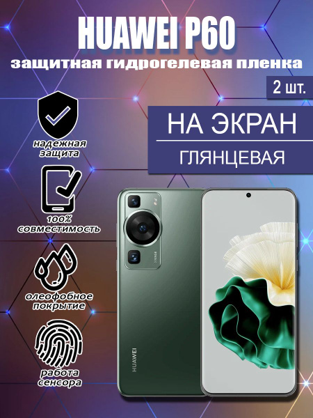 Защитная пленка Huawei P60 - купить по выгодной цене в интернет ...