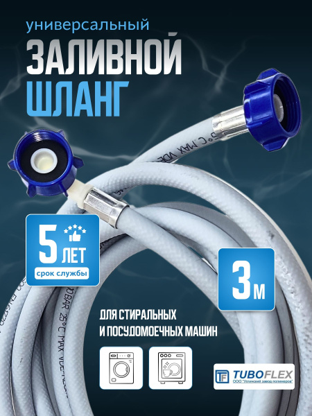 Шланг заливной Tuboflex 3 м для стиральных и посудомоечных машин ...