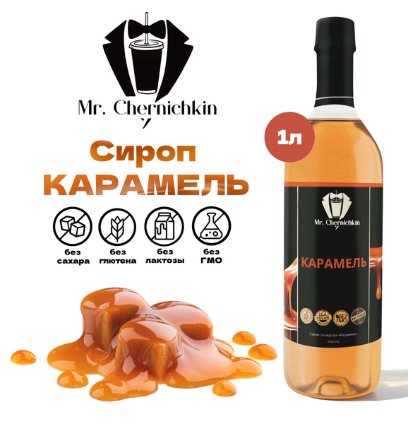 Сироп без сахара 1л MrChernichkin Карамель купить на OZON по низкой ...