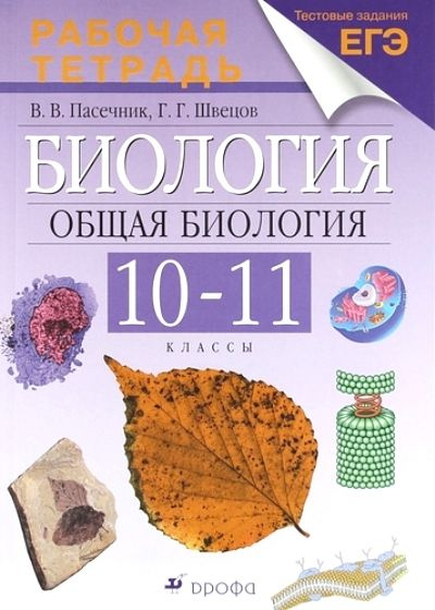 Биология / 10-11 класс / Рабочая тетрадь с тестовыми заданиями ЕГЭ ...