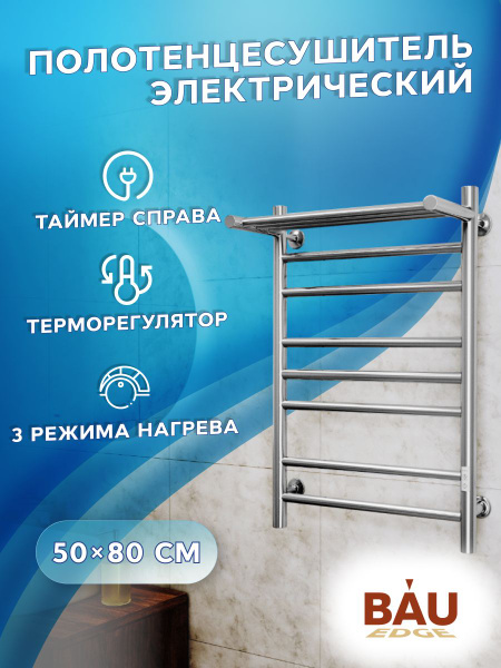 Полотенцесушитель электрический с полкой BAU В10 50х80, П7 (2+3+2) с ...
