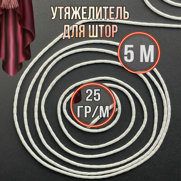 Утяжелитель для штор 25г 5м купить c доставкой на OZON по низкой цене ...