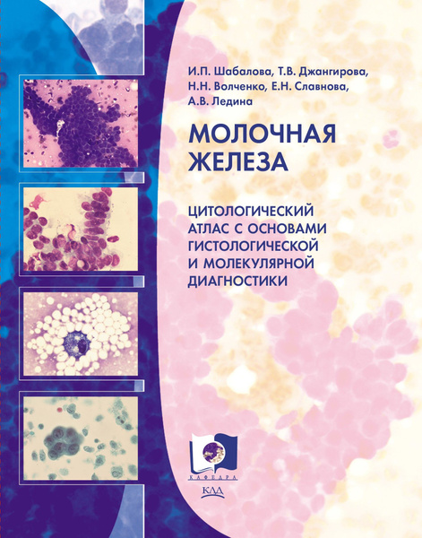 Молочная железа. Цитологический атлас с основами гистологической и ...