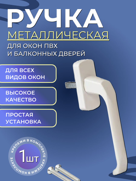 Вопросы и ответы о Ручка для пластиковых окон БЕЛАЯ Hermo штифт 35мм ...
