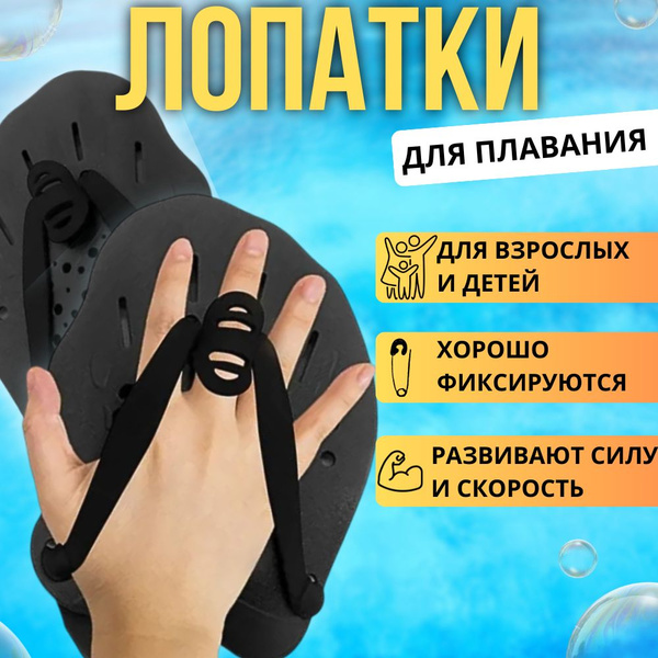 Лопатки для плавания в бассейне / Ласты для рук для взрослых и детей ...