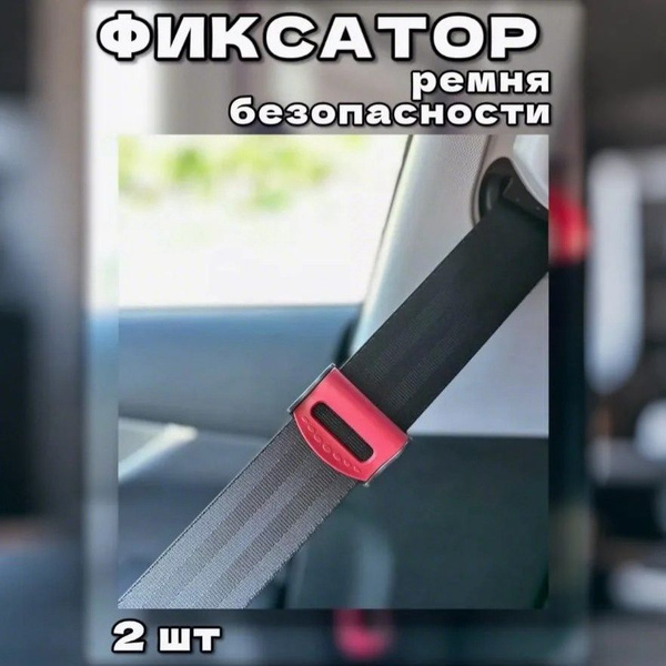Фиксатор - Зажим ремня безопасности, красный - купить по выгодным ценам ...