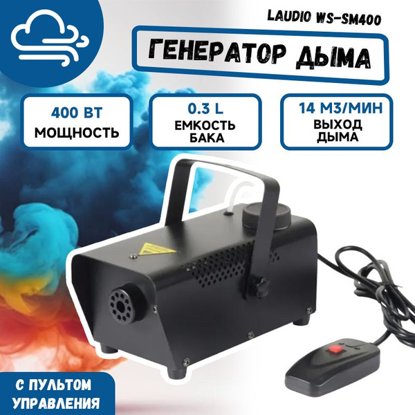 Дым-машин 400Вт генератор дыма и тумана с проводным пультом управления ...
