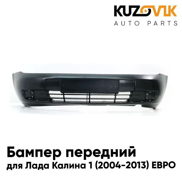 Бампер передний для Лада Калина 1 ЕВРО (2004-2013) с широкой нижней ...