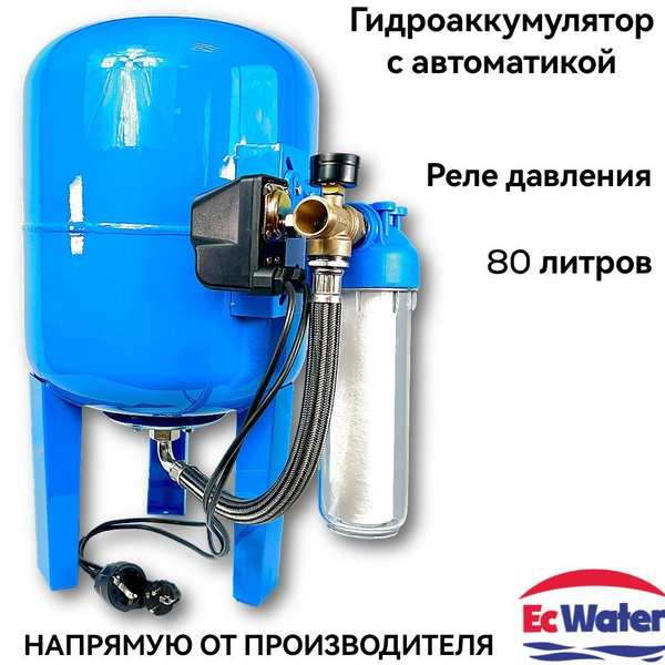 Гидроаккумулятор в сборе с автоматикой EcWATER АвтоБак CАВ 80 РД ...