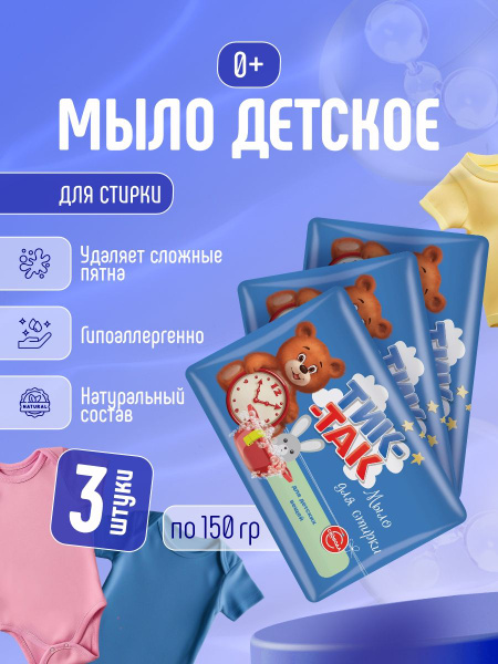 Свобода Мыло твердое кусковое для стирки детских вещей "Тик-Так", набор ...