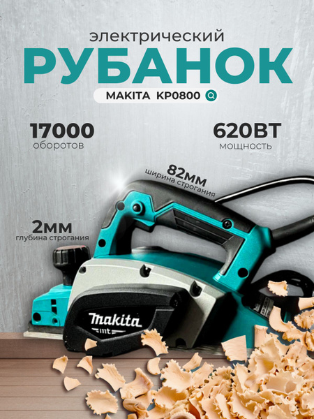Рубанок электрический по дереву KP0800 620 Вт - купить с доставкой по ...