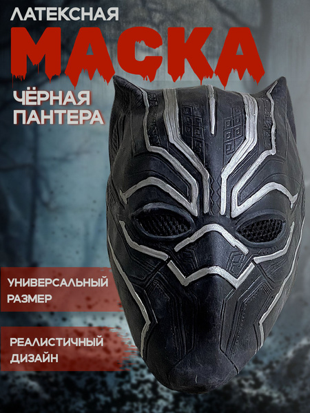 Маска карнавальная "Черная пантера"для праздника,розыгрыша,пранка ...