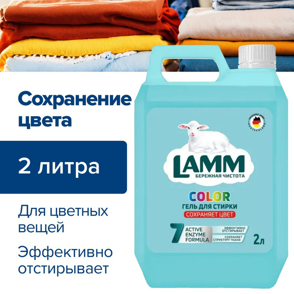 Гель для стирки цветного белья Lamm Color 2 литра ароматизированное ...