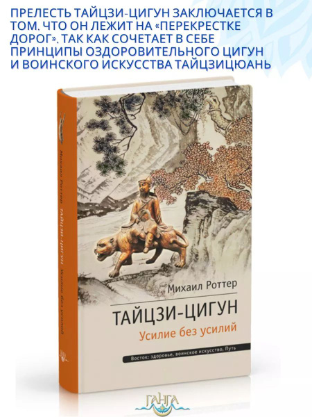 Тайцзи ЦиГун. Усилие без усилий. Книга о здоровье | Роттер Михаил ...