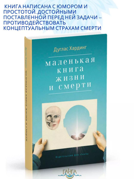 Маленькая книга жизни и смерти | Хардинг Дуглас - купить с доставкой по ...