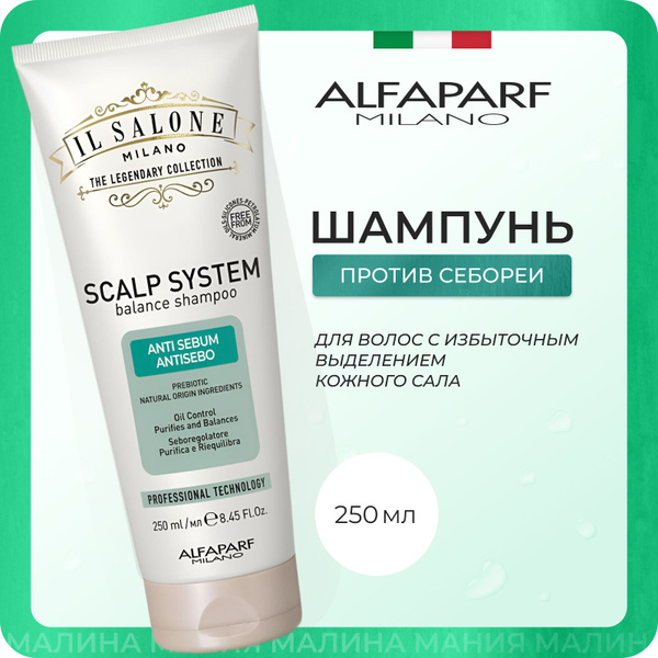 ALFAPARF MILANO Шампунь SCALP против себореи, с пребиотиками Anti Sebum ...