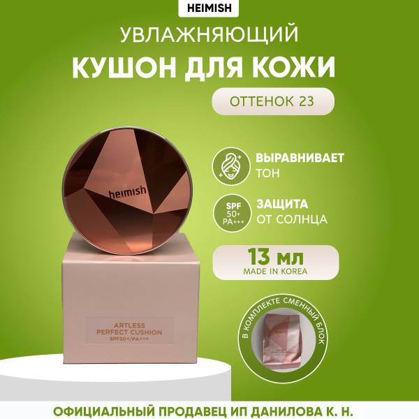 Heimish Кушон с сияющим эффектом Artless Perfect Cushion SPF50+ 23й ...