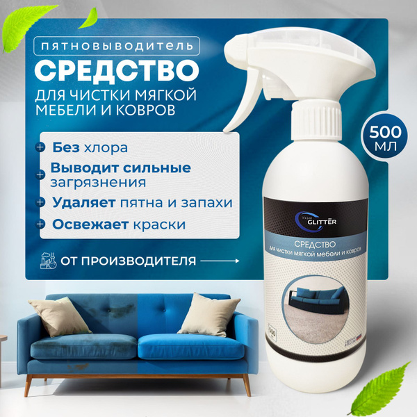 Пятновыводитель, средство для чистки мягкой мебели и ковров, матрасов ...