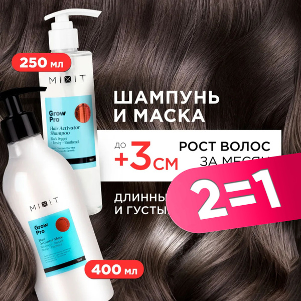 MIXIT Шампунь для роста волос и маска от выпадения: набор ...