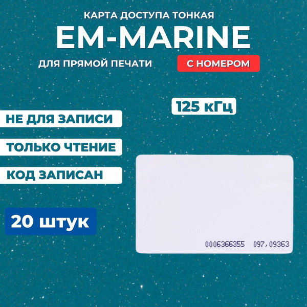 Бесконтактная тонкая RFID карта доступа EM-Marine ISO 20шт (С НОМЕРОМ ...