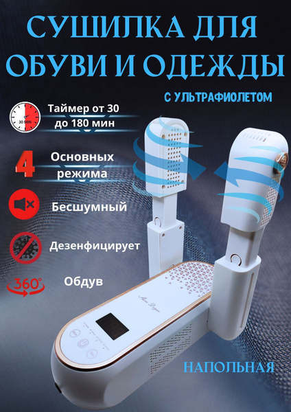 Сушилка для обуви многофункциональная с ультрафиолетом - купить с ...