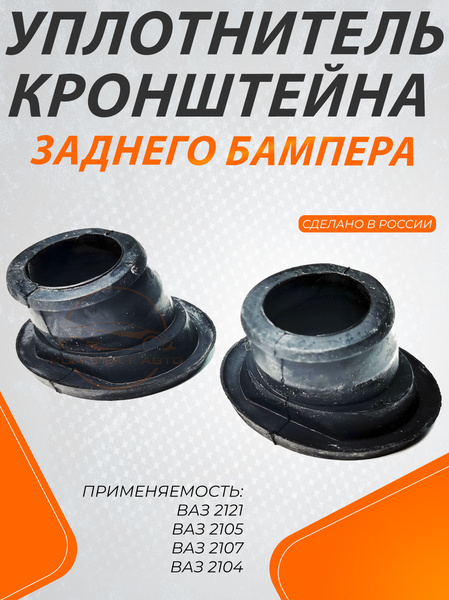 Уплотнитель кронштейна ЗАДНЕГО бампера Нива; ВАЗ 2121, 21214, 2107 ...