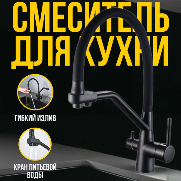Смеситель для кухни с фильтром для питьевой воды черного цвета - купить ...