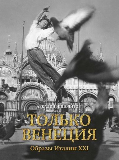 Только Венеция. Образы Италии XXI. | Ипполитов Аркадий - купить с ...