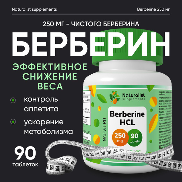 Берберин Гидрохлорид / 250 мг /90 таблеток / Naturalist supplements ...