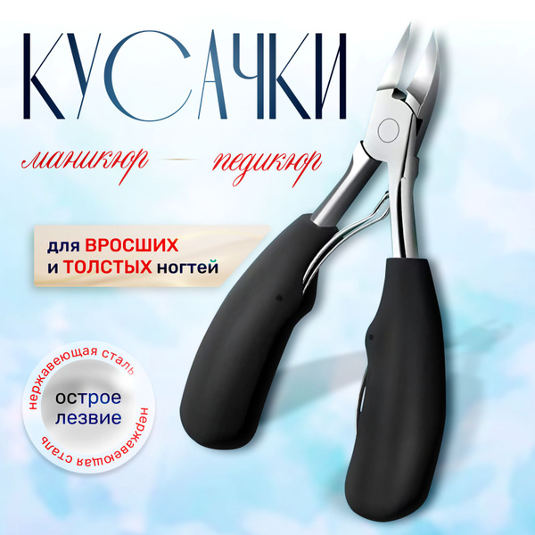 Кусачки для ногтей педикюрные, маникюрные щипчики для для вросших и ...