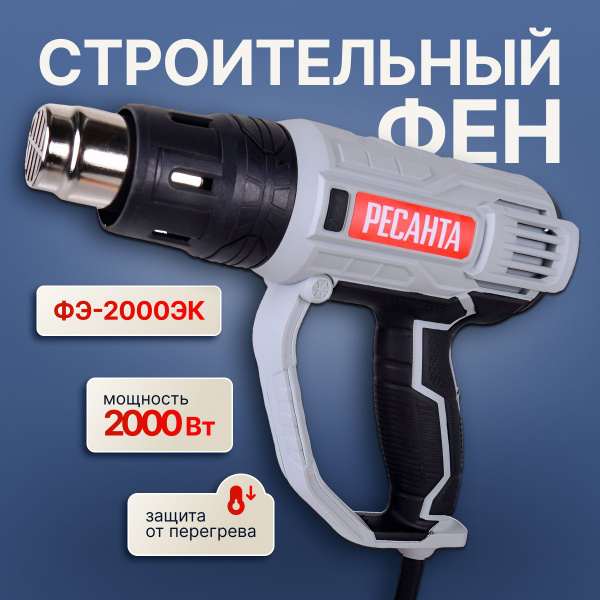 Строительный фен Ресанта ФЭ-2000ЭК - купить с доставкой по выгодным ...