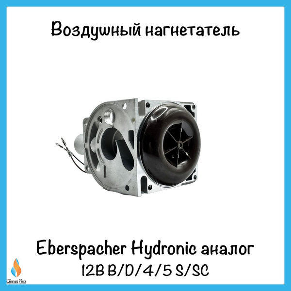Воздушный нагнетатель (Аналог) для Eberspacher Hydronic B/D/4/5 S/SC ...