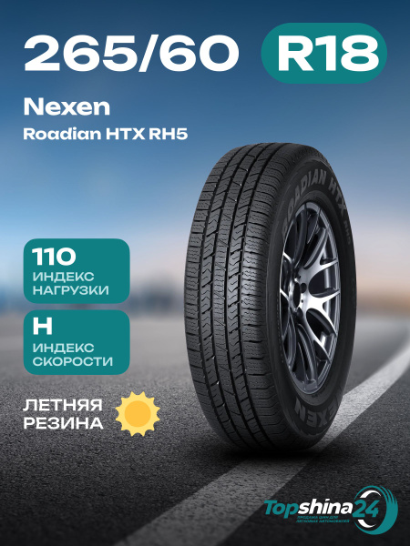 Шины для легковых автомобилей Nexen 265/60 18 Лето Нешипованные ...