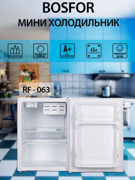 Холодильник Bosfor RF 063, белый - купить по доступной цене в интернет ...